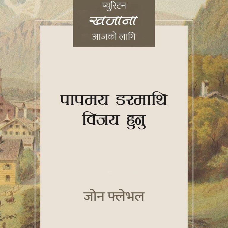 triuphing पापमय डरमाथि विजय हुनु