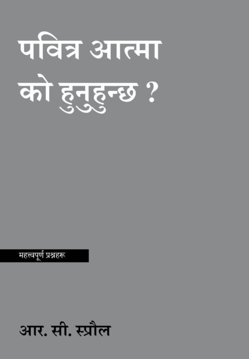 who is holy spirit पवित्र आत्मा को हुनुहुन्छ ?