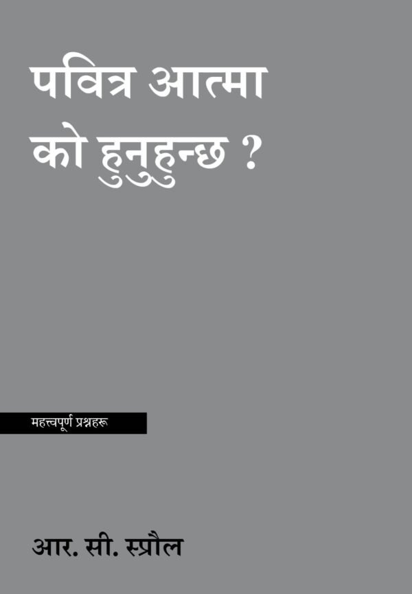 who is holy spirit पवित्र आत्मा को हुनुहुन्छ ?