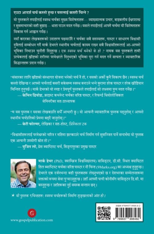 एक स्वस्थ चर्च भनेको के हो ?