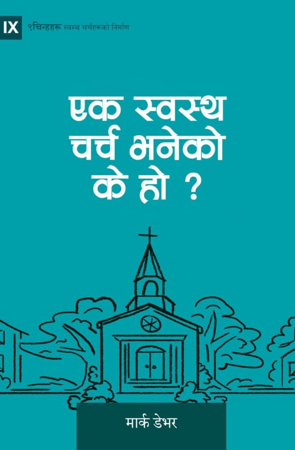 एक स्वस्थ चर्च भनेको के हो ?