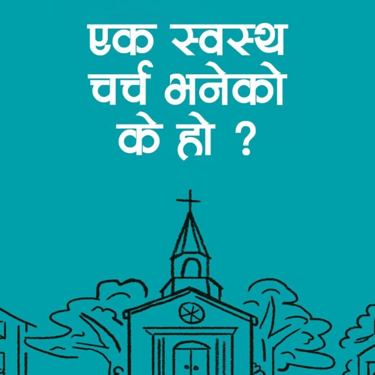 एक स्वस्थ चर्च भनेको के हो ?