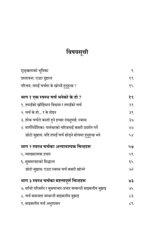 एक स्वस्थ चर्च भनेको के हो ?