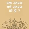 एक स्वस्थ चर्च सदस्य के हो?