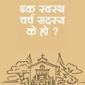 what is healthy church member