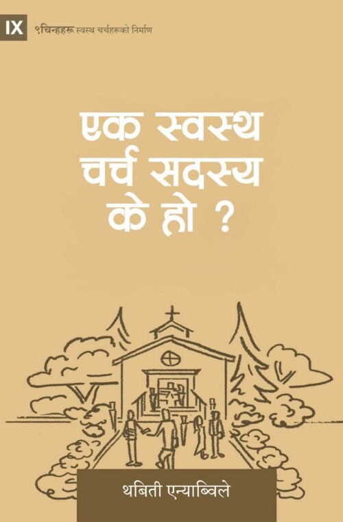एक स्वस्थ चर्च सदस्य के हो?