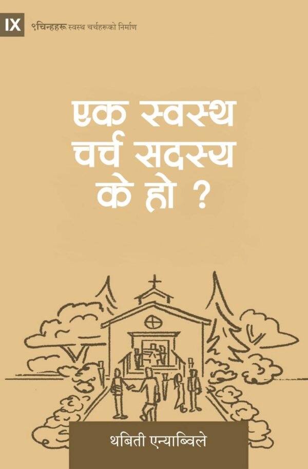 एक स्वस्थ चर्च सदस्य के हो?