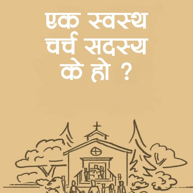 एक स्वस्थ चर्च सदस्य के हो?