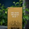 एक स्वस्थ चर्च सदस्य के हो?
