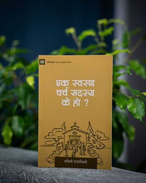 एक स्वस्थ चर्च सदस्य के हो?