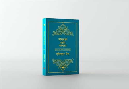 जीवनको लागि सत्यता