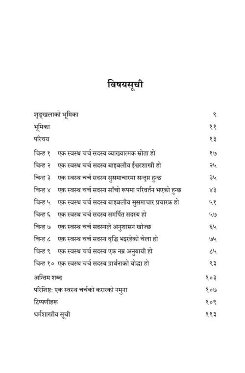एक स्वस्थ चर्च सदस्य के हो?