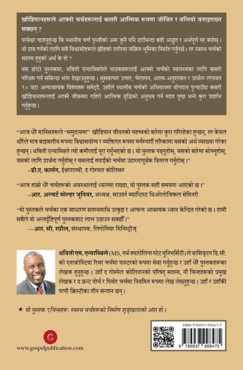 एक स्वस्थ चर्च सदस्य के हो?