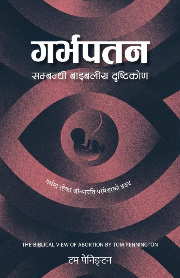 Abortion गर्भपतन सम्बन्धी बाइबलीय दृष्टिकोण