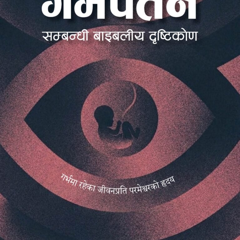 Abortion गर्भपतन सम्बन्धी बाइबलीय दृष्टिकोण