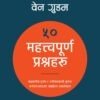 महत्त्वपूर्ण प्रश्नहरू