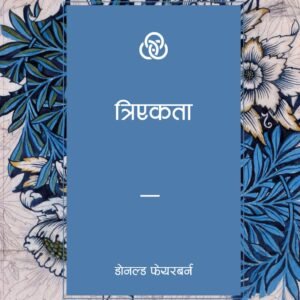 त्रिएकता 4 The Trinity