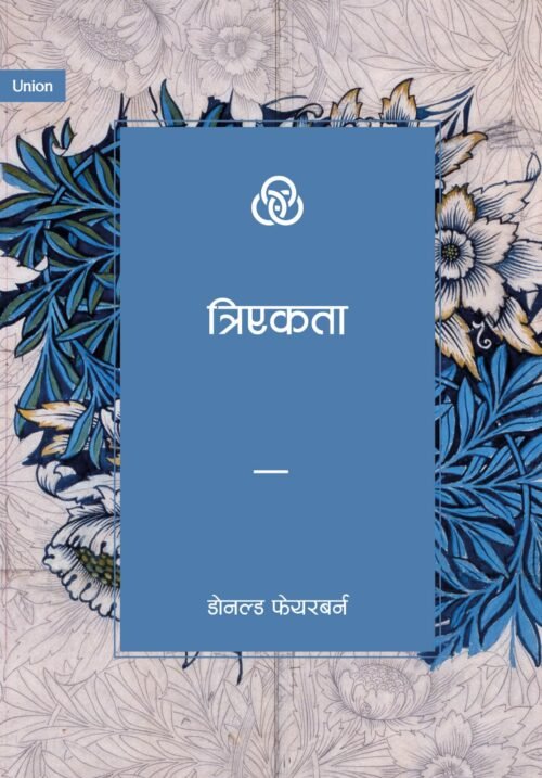 The Trinity त्रिएकता