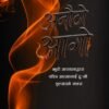 अनौठो आगो