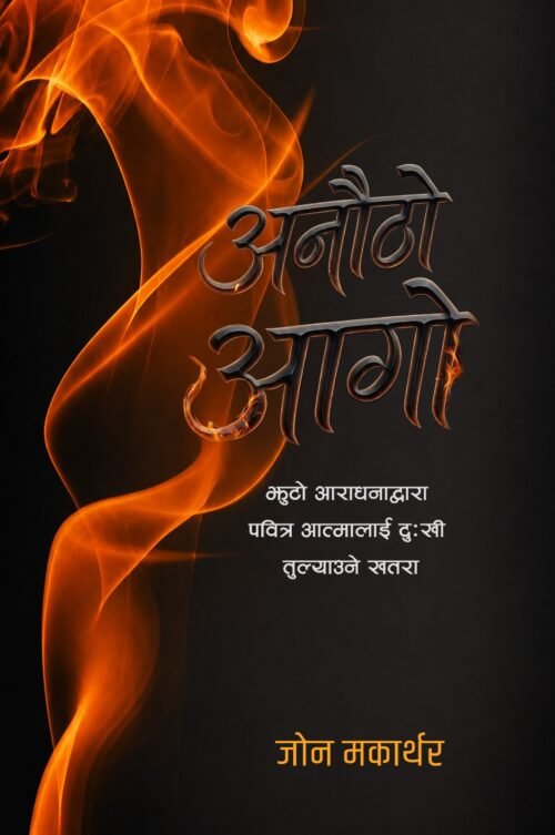 अनौठो आगो