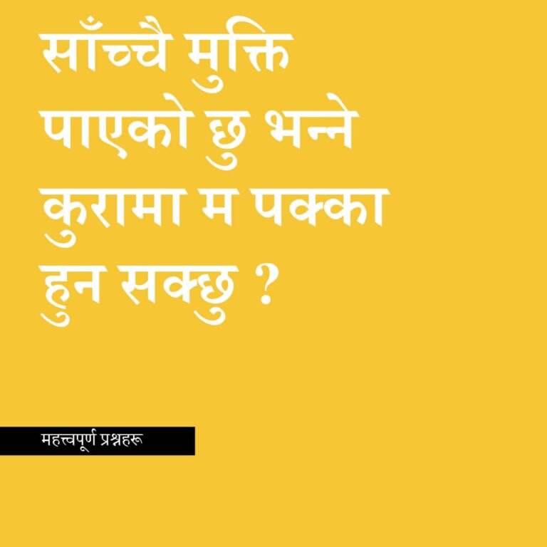Can I Be Sure I’m Saved? के मैले साँच्चै मुक्ति पाएको छु भन्ने कुरामा म पक्का हुन सक्छु ?