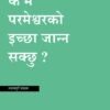 के म परमेश्वरको इच्छा जान्न सक्छु ?