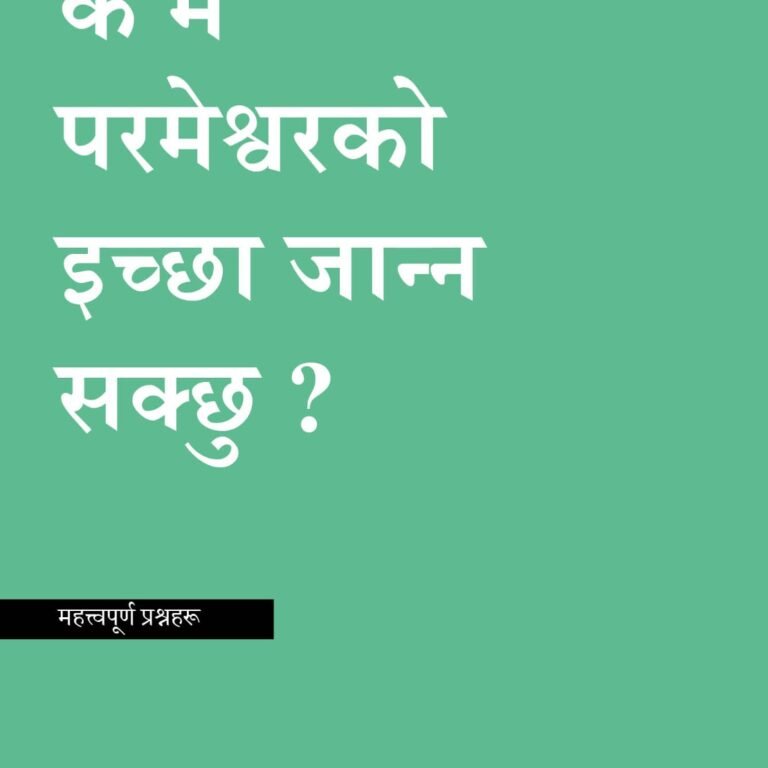 Can I Know God’s Will के म परमेश्वरको इच्छा जान्न सक्छु ?