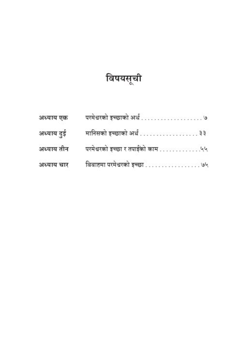 के म परमेश्वरको इच्छा जान्न सक्छु ?