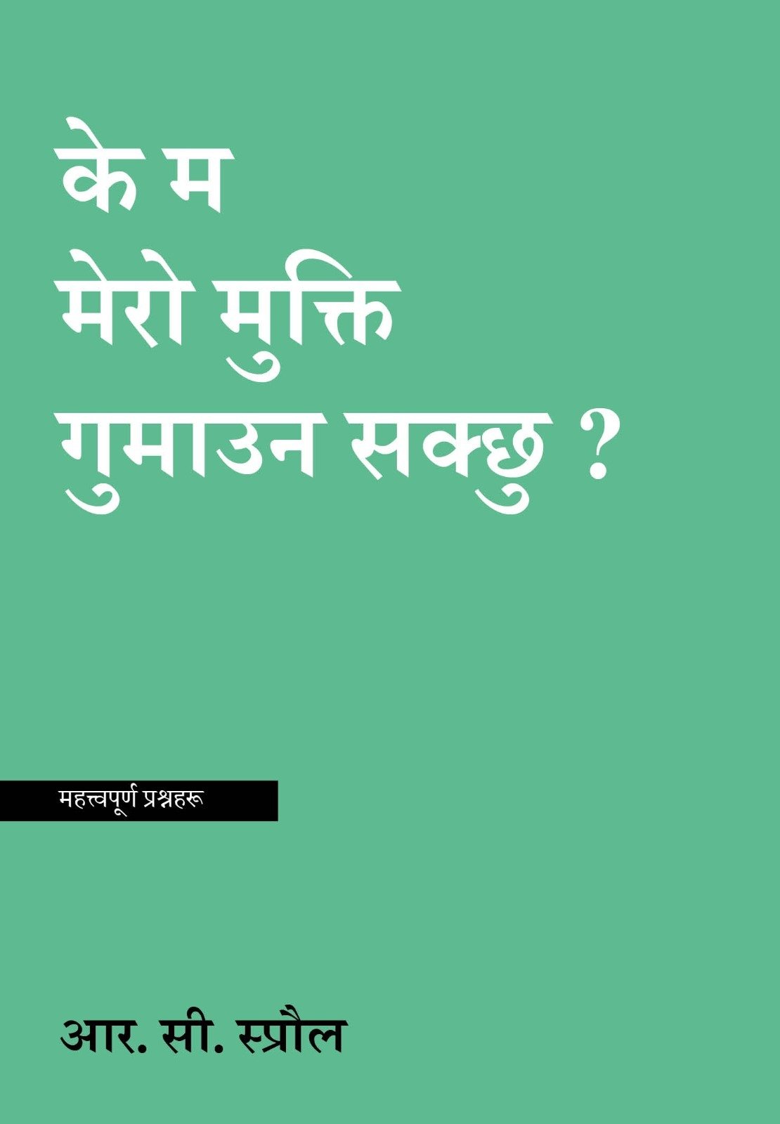के म मेरो मुक्ति गुमाउन सक्छु ?