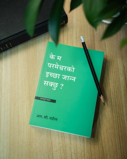 के म परमेश्वरको इच्छा जान्न सक्छु ?