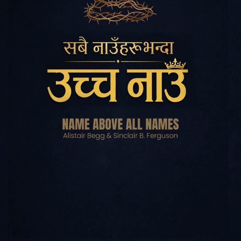 सबै नाउँहरूभन्दा उच्च नाउँ