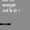 नयाँ गरी जन्मनुको अर्थ के हो?