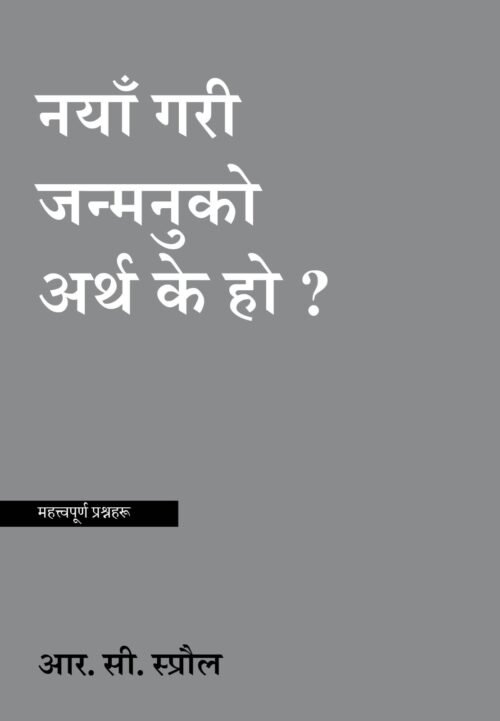 नयाँ गरी जन्मनुको अर्थ के हो?