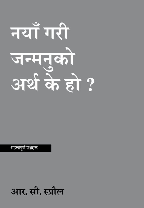 What Does It Mean to Be Born Again? नयाँ गरी जन्मनुको अर्थ के हो?
