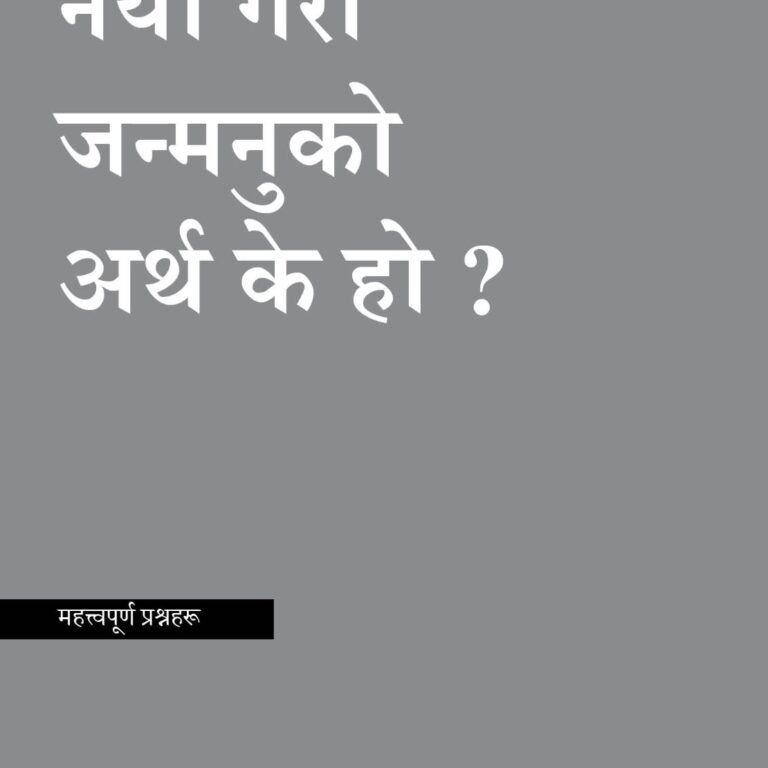 What Does It Mean to Be Born Again? नयाँ गरी जन्मनुको अर्थ के हो?