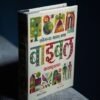 सबैभन्दा महान् कथा बाइबल कथापुस्तक