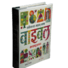 सबैभन्दा महान् कथा बाइबल कथापुस्तक