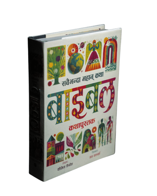 सबैभन्दा महान् कथा बाइबल कथापुस्तक