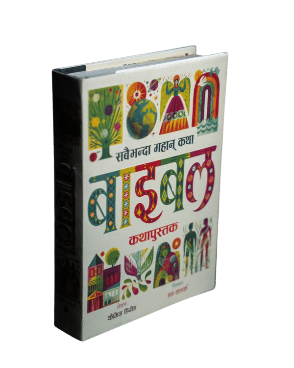 सबैभन्दा महान् कथा बाइबल कथापुस्तक