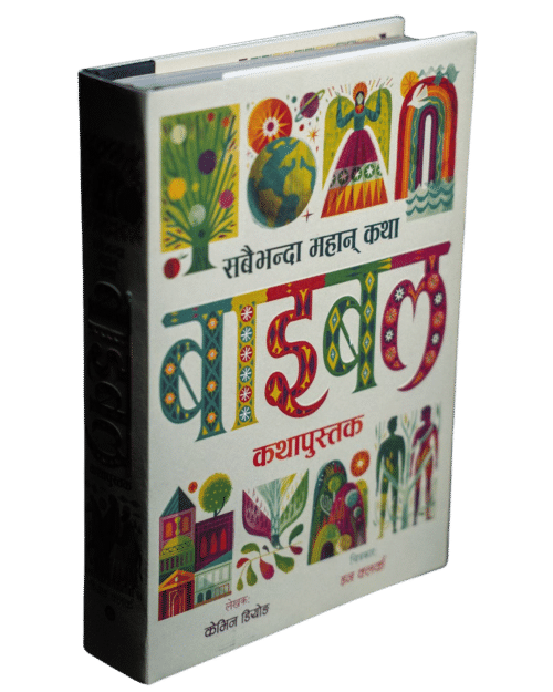 सबैभन्दा महान् कथा बाइबल कथापुस्तक
