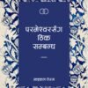 परमेश्वरसँग ठिक सम्बन्ध