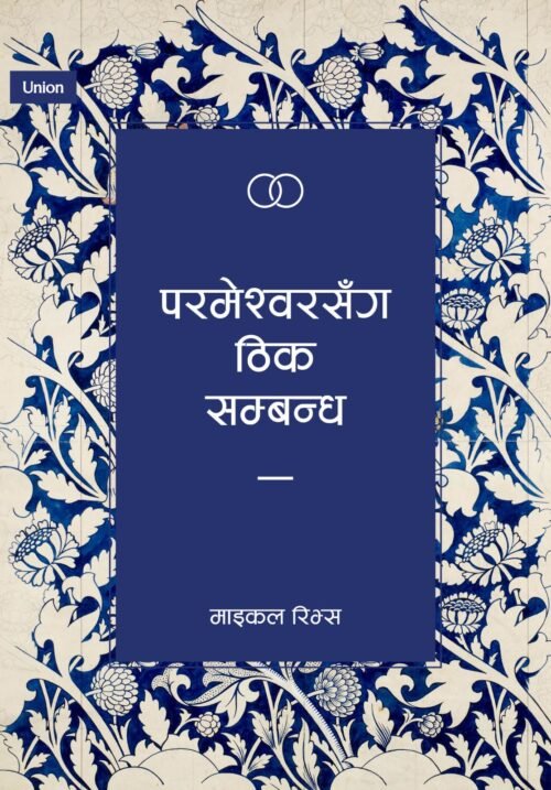 परमेश्वरसँग ठिक सम्बन्ध