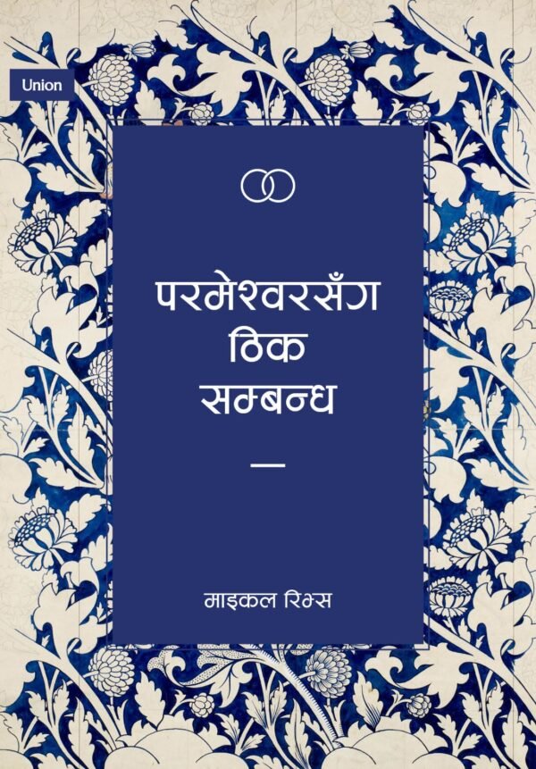 परमेश्वरसँग ठिक सम्बन्ध