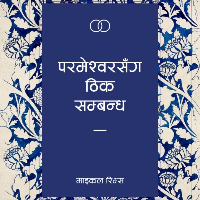 परमेश्वरसँग ठिक सम्बन्ध