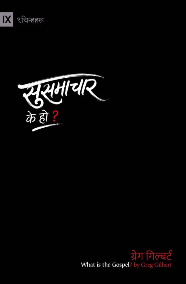 सुसमाचार के हो ?