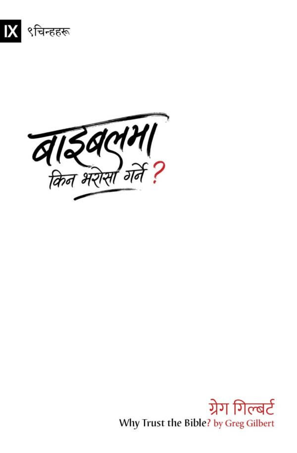 बाइबलमा किन भरोसा गर्ने?