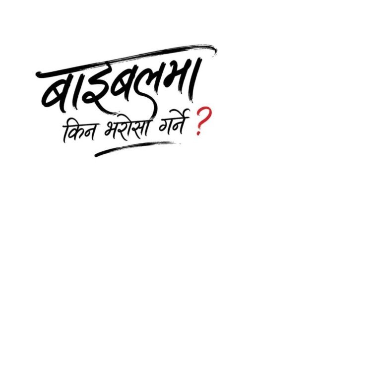 बाइबलमा किन भरोसा गर्ने?