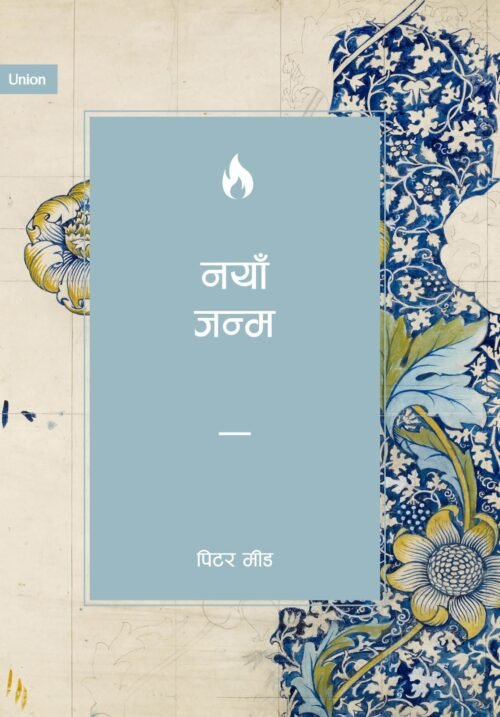 new birth नयाँ जन्म