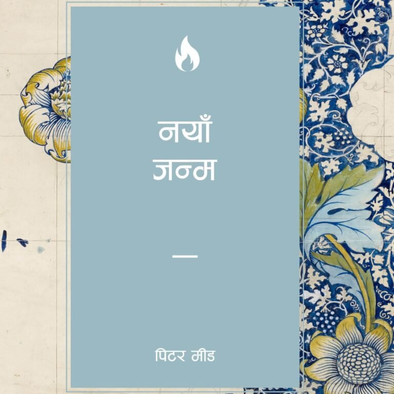 नयाँ जन्म