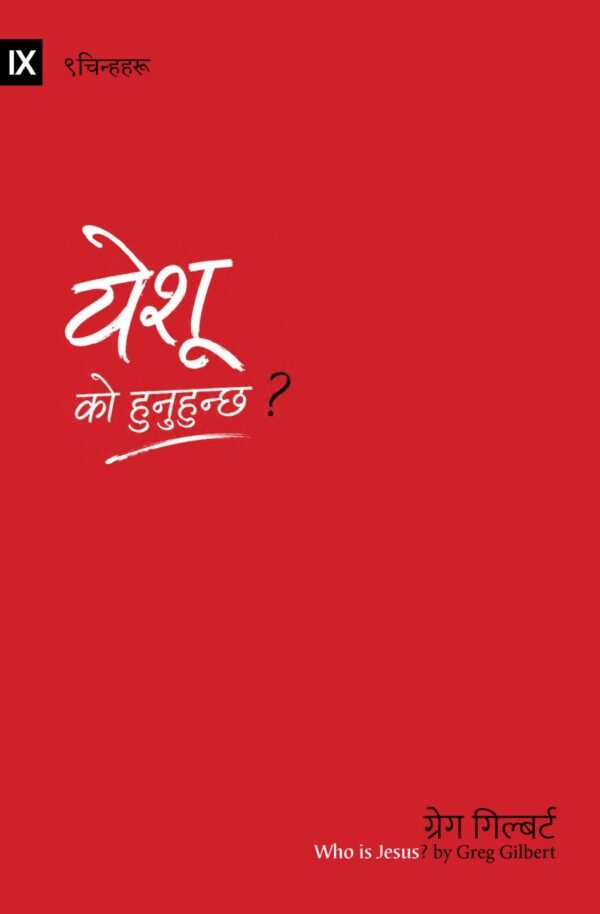 येशू को हुनुहुन्छ ?
